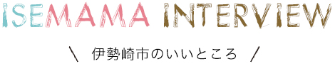 ISEMAMA INTERVIEW 伊勢崎市のいいところ