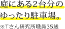 緑の多い区画内公園がお気に入りです。