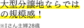 大型分譲地ならではの規模感！