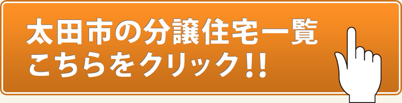 太田市の分譲住宅一覧　こちらをクリック！！