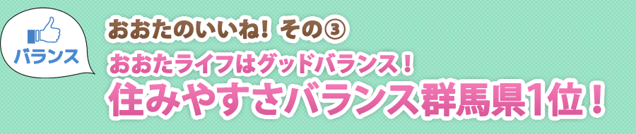 おおたのいいね！その③ おおたライフはグッドバランス！住みやすさバランス群馬県1位！