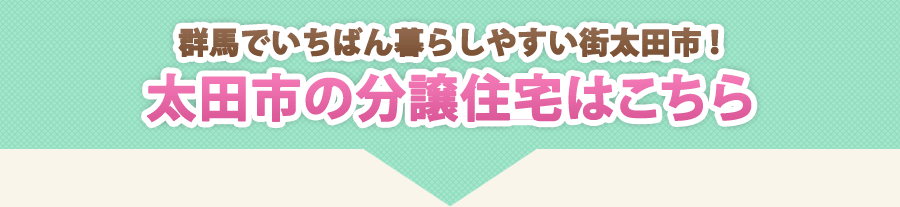 群馬でいちばん暮らしやすい街太田市！太田市の分譲住宅はこちら