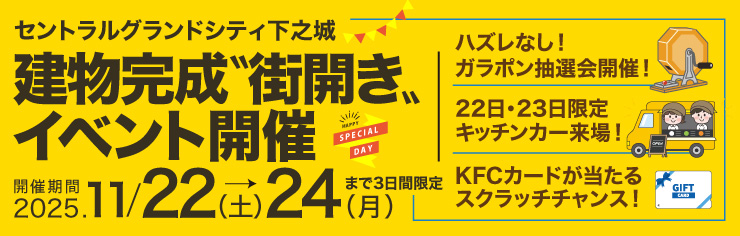 下之城イベント