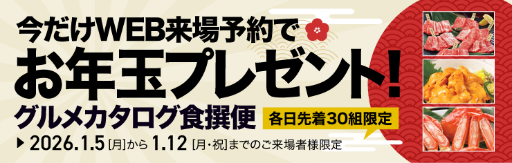 年末年始特別企画お年玉キャンペーン