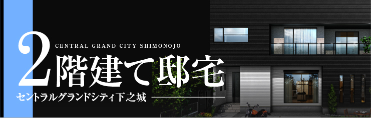 2階建て邸宅
