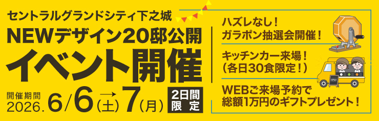 NEWデザイン邸宅全20邸建物見学会