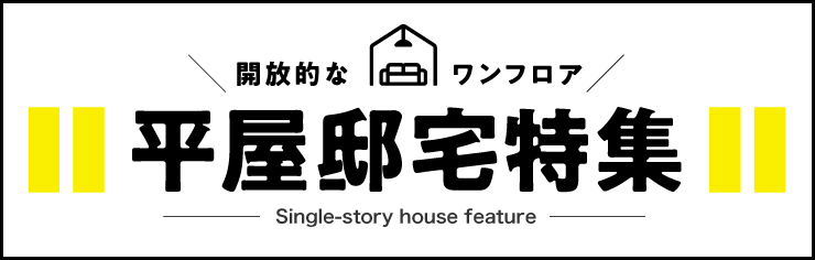 平屋邸宅特集