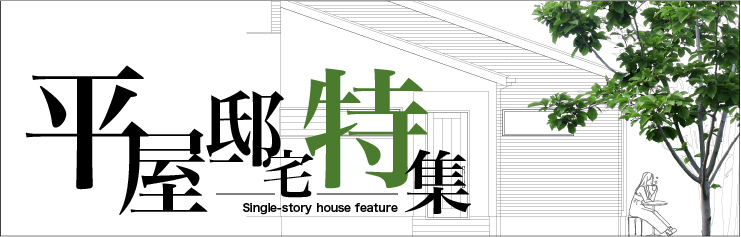 平屋邸宅特集