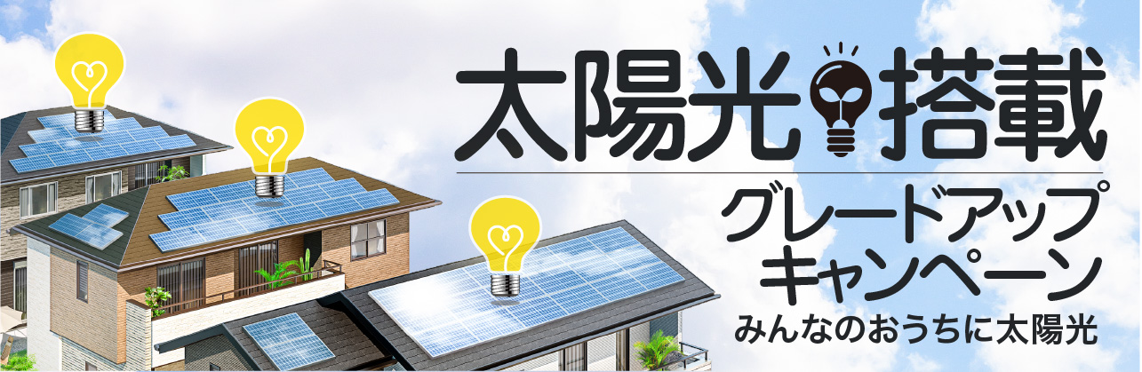 太陽光キャンペーン