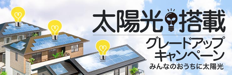 太陽光キャンペーン