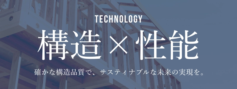 TECHNOLOGY 構造✕性能 確かな構造品質で、サスティナブルな未来の実現を。