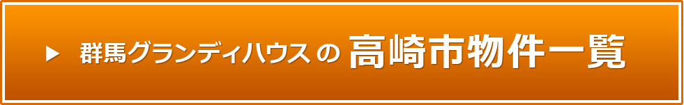 群馬グランディハウスの高崎市物件一覧