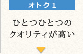 オトク1