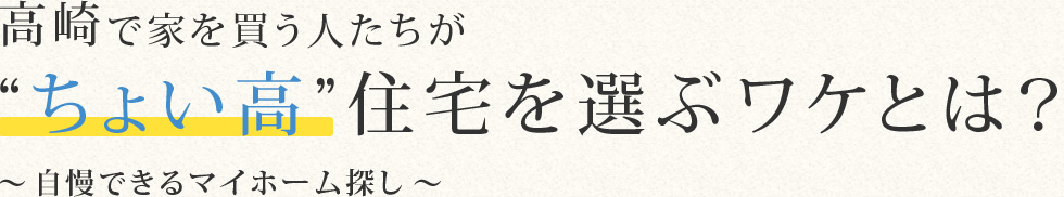 高崎で家を買う人たちが