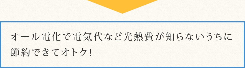 オール電化で電気代など光熱費が知らないうちに節約できてオトク！