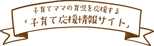 子育てママの育児を応援する「子育て応援情報サイト」