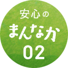 安心のまんなか