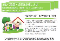 三世代同居等支援住宅助成金交付事業