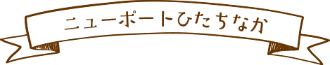 ニューポートひたちなか