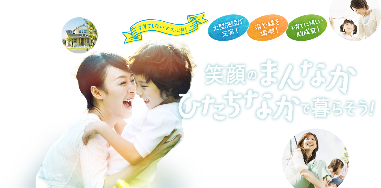 子育てしたいママ、必見！　ゆったり、のびのび子育てできる、ひたちなか市の魅力とは？　笑顔のまんなか ひたちなかで暮らそう！