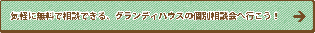 気軽に無料で相談できる、グランディハウスの個別相談会へ行こう！