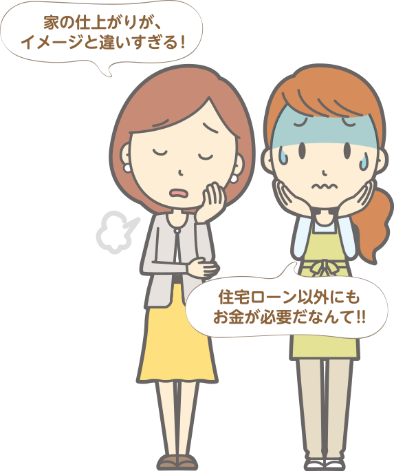 家の仕上がりが、イメージと違いすぎる!住宅ローン以外にもお金が必要だなんて!!