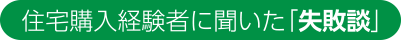 住宅購入経験者に聞いた「失敗談」