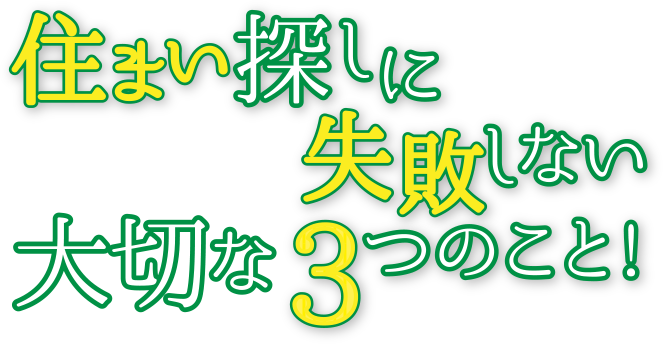 住まい探しに失敗しない大切な３つのこと!