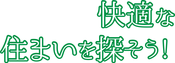 快適な住まいを探そう！