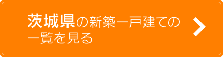 茨城県の取り扱い物件一覧を見る