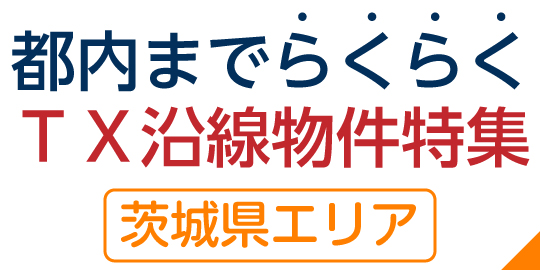 茨城県のTX沿線特集