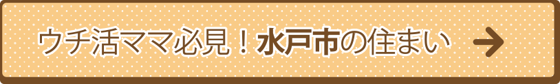 ウチ活ママ必見！水戸市の住まい