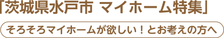 茨城県水戸市 マイホーム特集