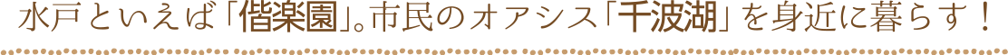 水戸といえば「偕楽園」。市民のオアシス「千波湖」を身近に暮らす！