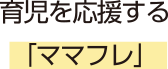 育児を応援する「ママフレ」