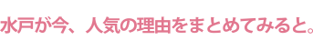 水戸が今、人気の理由をまとめてみると。