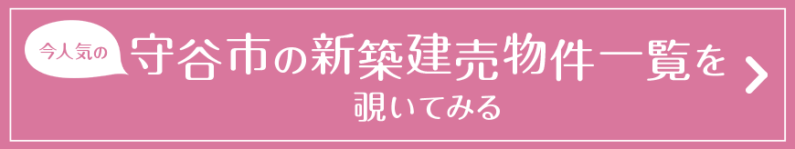 今人気の守谷市の新築建売物件一覧を覗いてみる