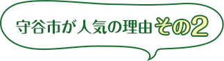 守谷市が人気の理由 その２