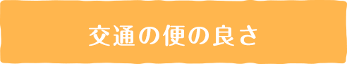 交通の便の良さ