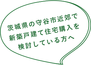 茨城県の守谷市近郊で新築戸建て住宅購入を検討している方へ