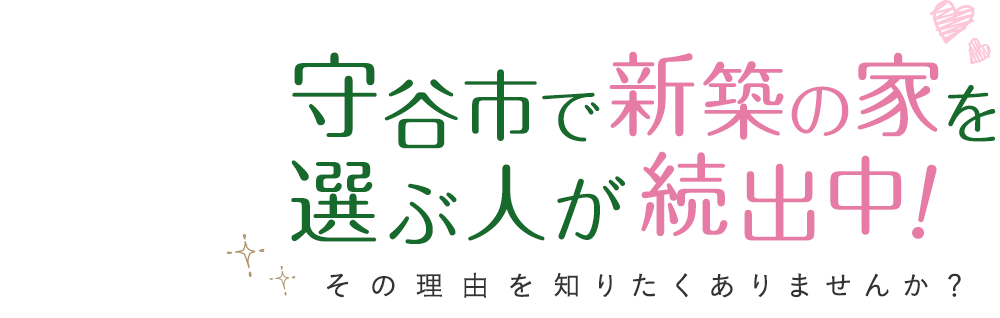 守谷市で新築の家を選ぶ人が続出中！ その理由を知りたくありませんか？