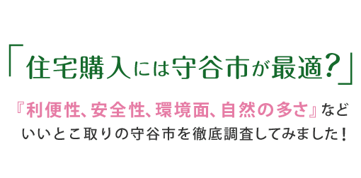 「住宅購入には守谷市が最適？」『利便性、安全性、環境面、自然の多さ』など いいとこ取りの守谷市を徹底調査してみました！