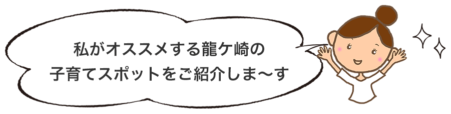 私がオススメする龍ケ崎の子育てスポットをご紹介しま〜す