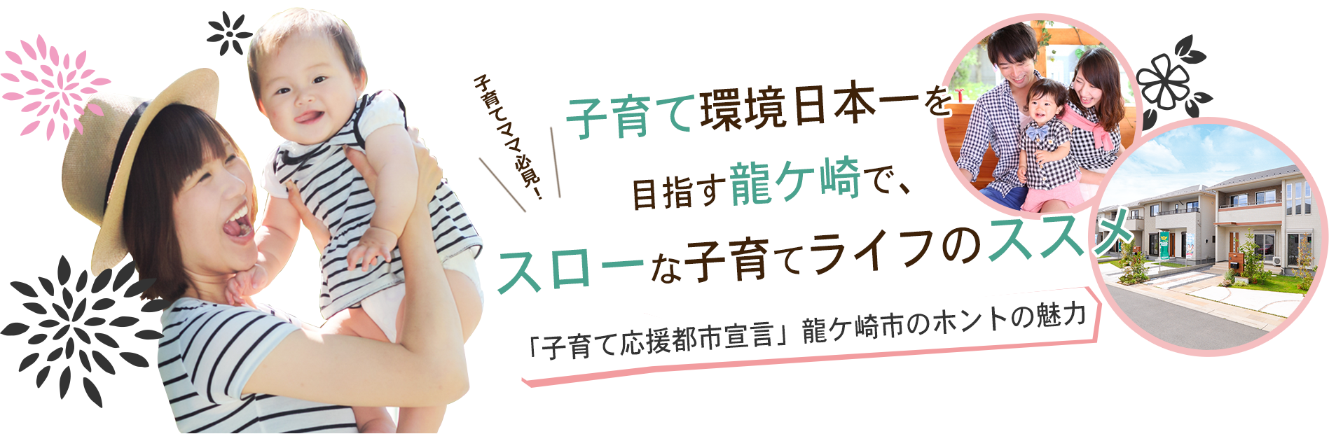 ［龍ヶ崎市 建売・新築一戸建て特集］　子育て応援都市宣言　龍ヶ崎市のホントの魅力