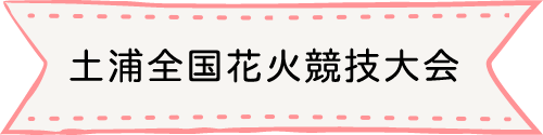 土浦全国花火競技大会