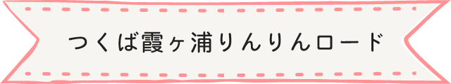 つくば霞ヶ浦りんりんロード