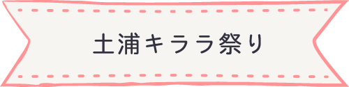 土浦キララ祭り