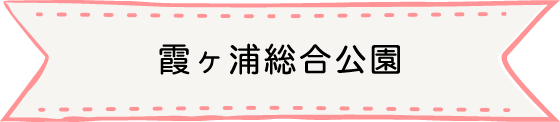 霞ヶ浦総合公園