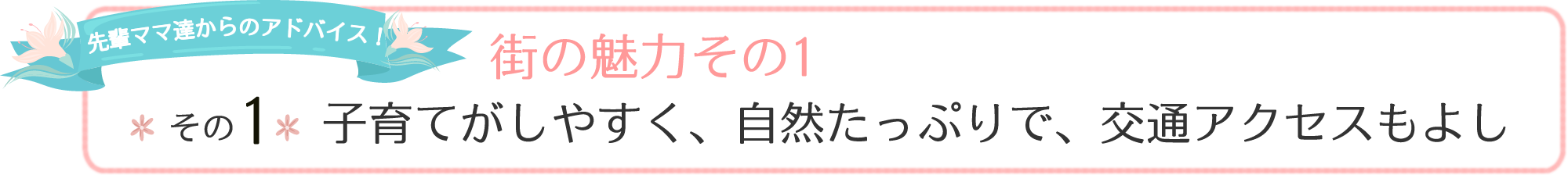 街の魅力その1 子育てがしやすく、自然たっぷりで、交通アクセスもよし