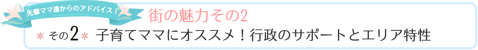 子育てママにオススメ！行政のサポートとエリア特性